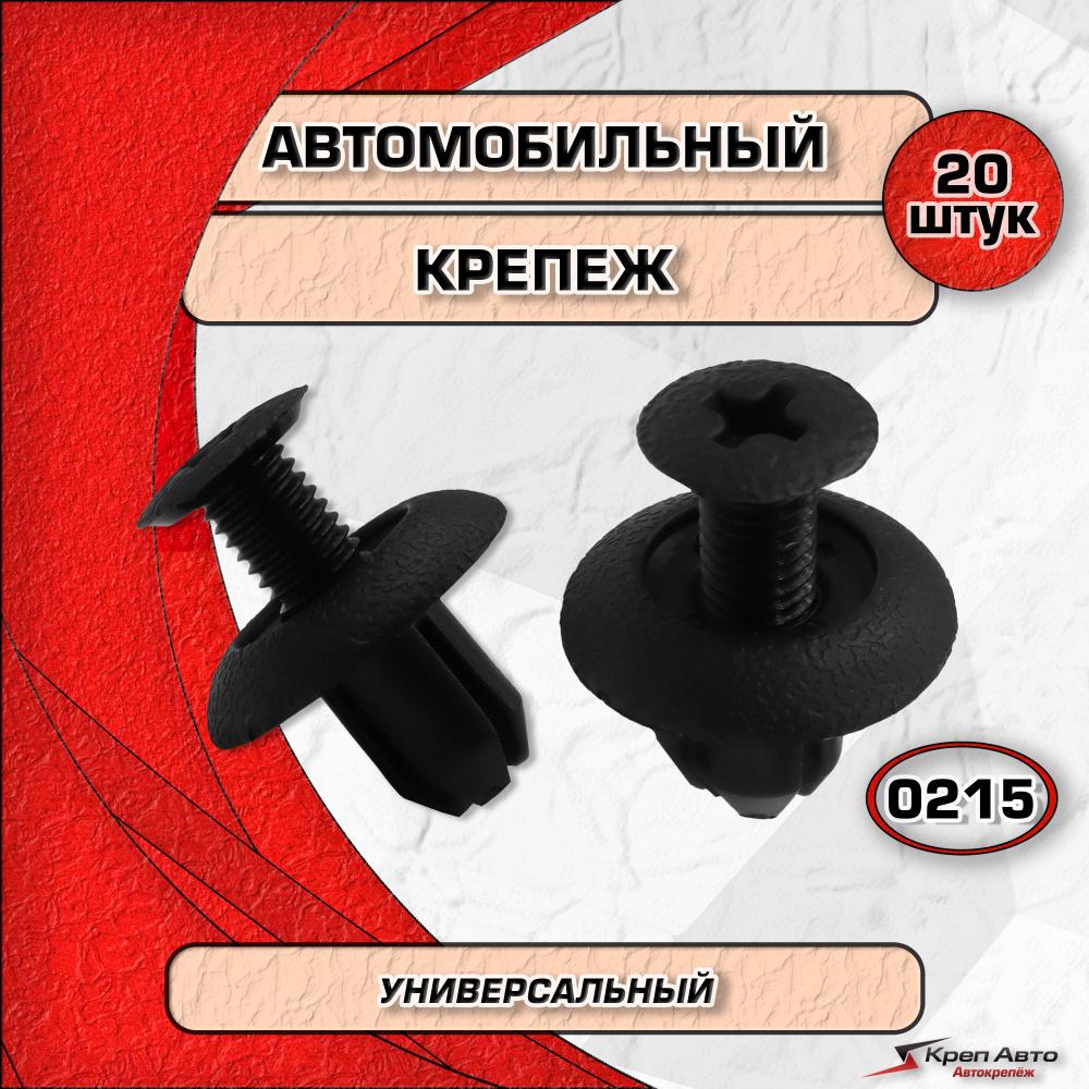 Клипса крепежная автомобильная, пистоны для автомобиля Chrysler, Hyundai, Kia, Mitsubishi, Toyota; OEM #1