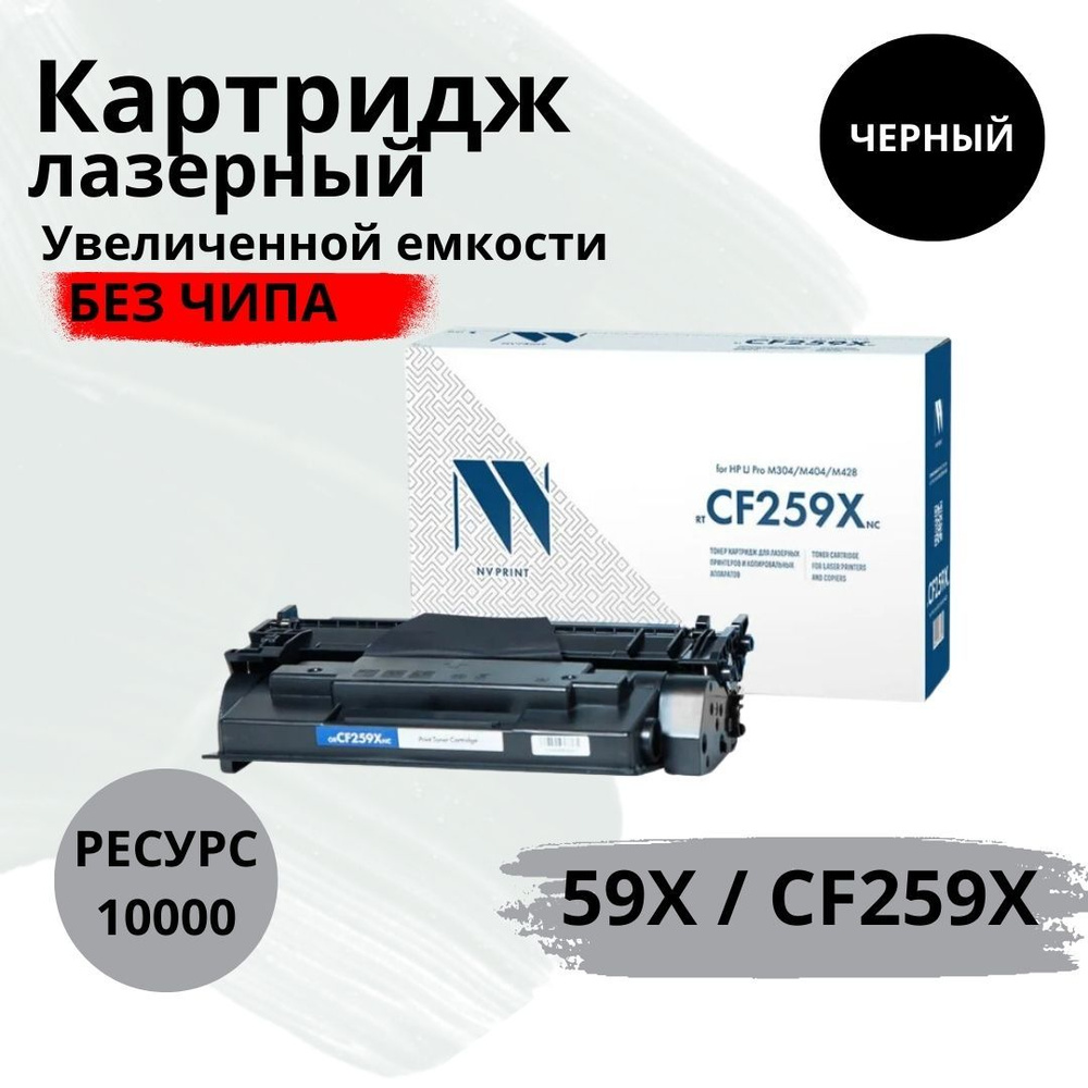 Картридж лазерный NV Print 59X / CF259X Увеличенной емкости БЕЗ ЧИПА!!! (Только для прошитых принтеров) #1