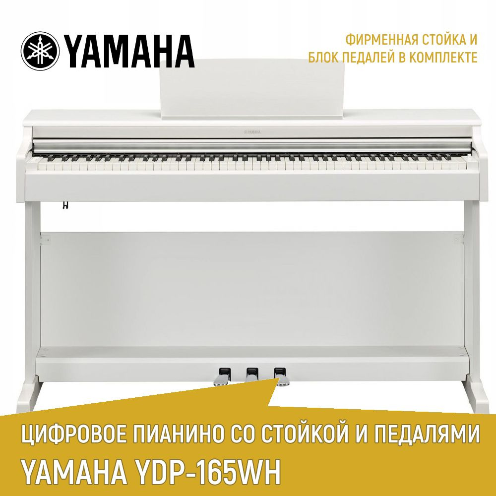 Цифровое фортепиано YAMAHA YDP-165WH, белое, со стойкои и педалями  #1