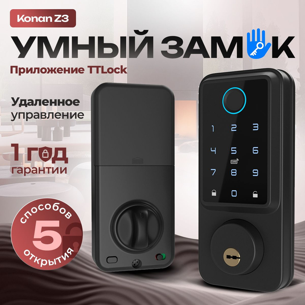 Konan Z3 Умный биометрический электронный дверной замок smart lock кодовый с отпечатком  #1