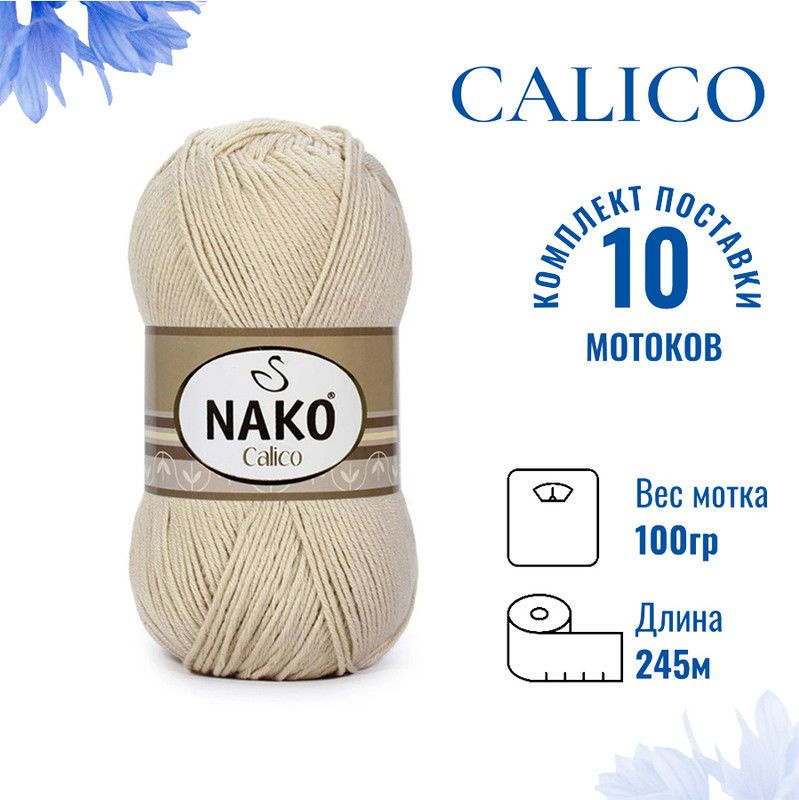 Пряжа для вязания Calico Nako / Калико Нако 3777 песчаный /10 штук (50% хлопок, 50% акрил, 245м./100гр #1