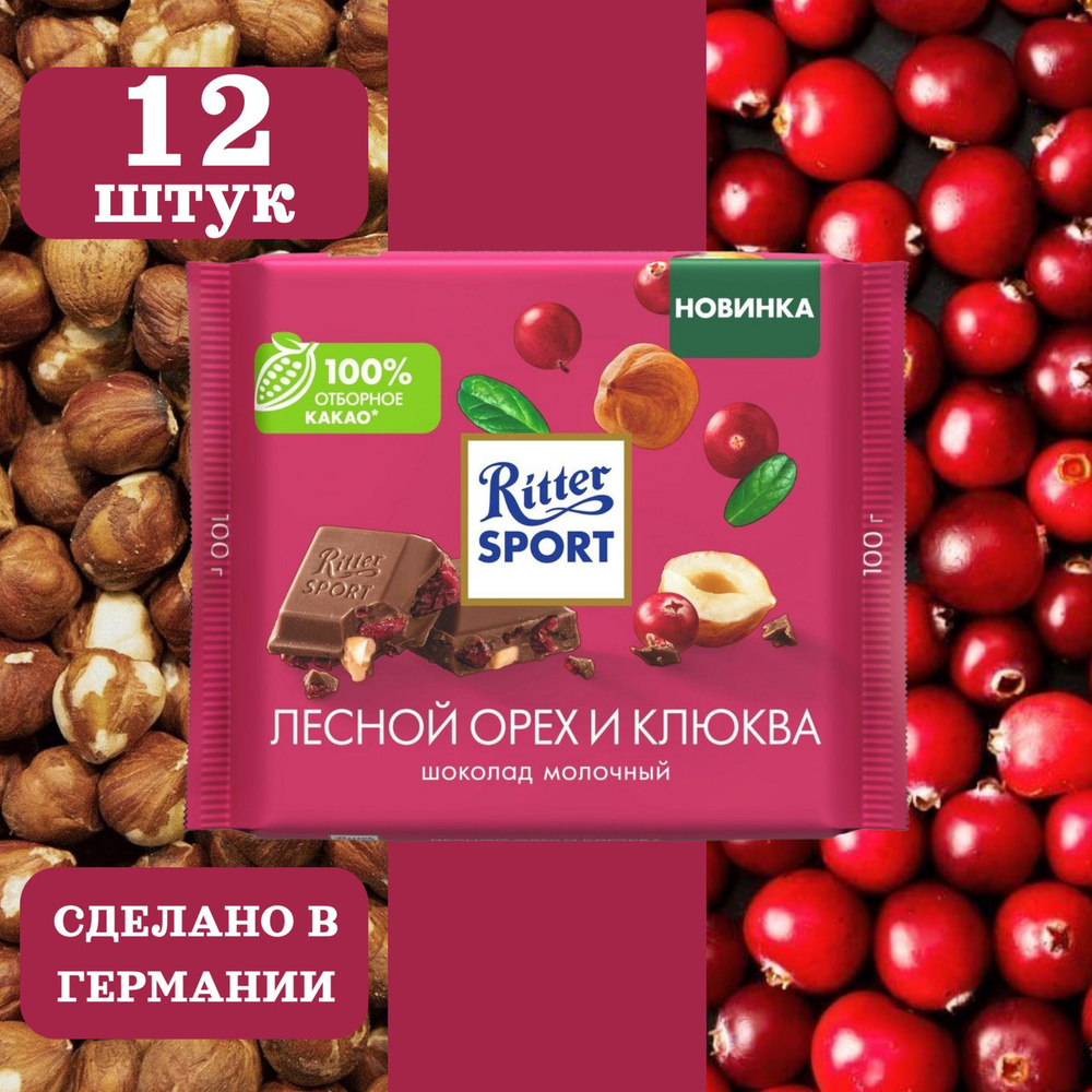 Шоколад молочный RITTER SPORT Лесной орех и клюква, 12 шт по 100 грамм  #1
