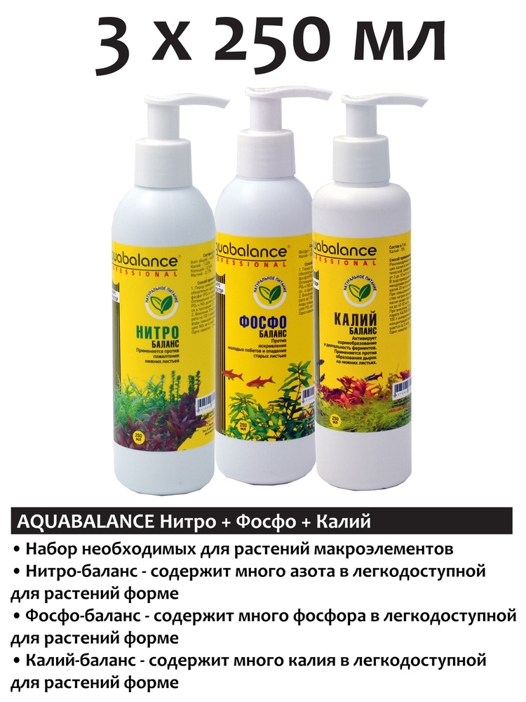 Aquabalance Фосфо-баланс 250мл + Нитро-баланс 250мл + Калий-баланс 250мл удобрение для растений  #1