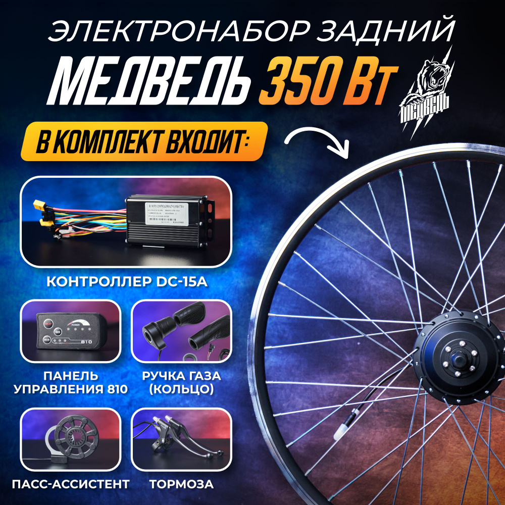 Мотор-Колесо "Медведь 350 Вт", задний 24" + комплект 6 элементов  #1