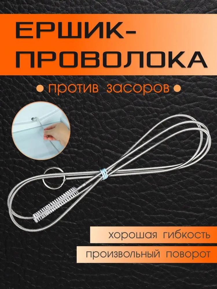 Ёршик тросик для холодильника, дренаж 1,5 метра на гибкой проволоке  #1