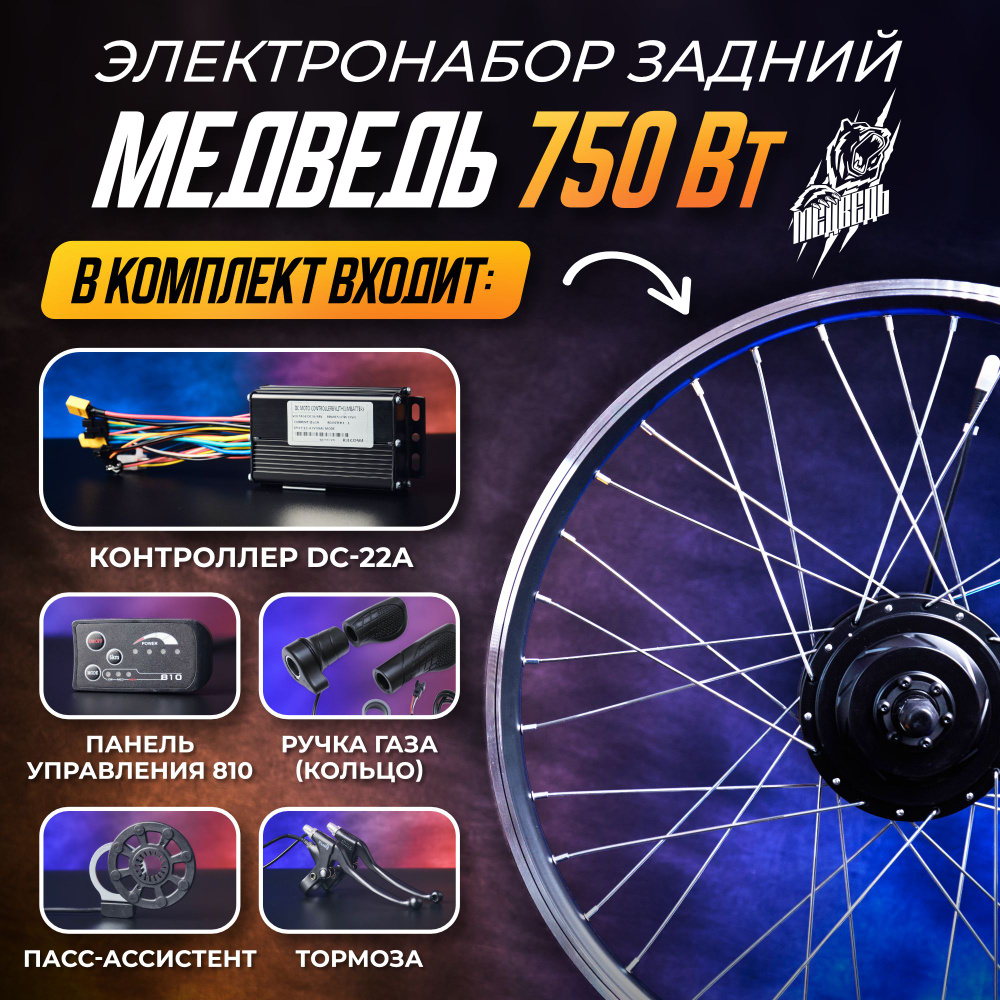 Мотор-колесо Медведь 750Вт задний 27,5" + комплект 5 элементов  #1