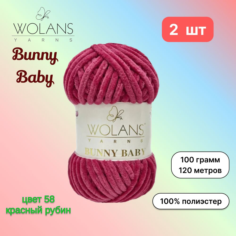 Пряжа Wolans Bunny Baby Красный рубин (58) 2 мотка 100 г/120 м (100% микрополиэстер) воланс банни беби #1