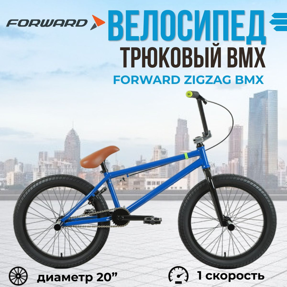 Forward Велосипед BMX, Zigzag BMX #1