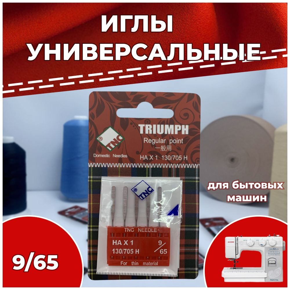 Иглы для бытовой швейной машины №65 НАх1 130/705H TRIUMPH универсальные (упаковка 5 шт)  #1