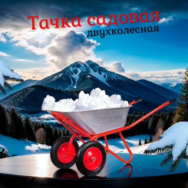 Тачка садовая / строительная ОПТИМАЛ, 110 л, 200 кг, двухколесная, стальной оцинкованный кузов, защита #1