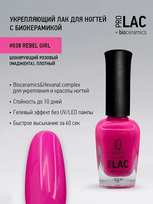 Лак гелевый для ногтей IQ BEAUTY PROLAC 038 Rebel girl, 12,5 мл #1