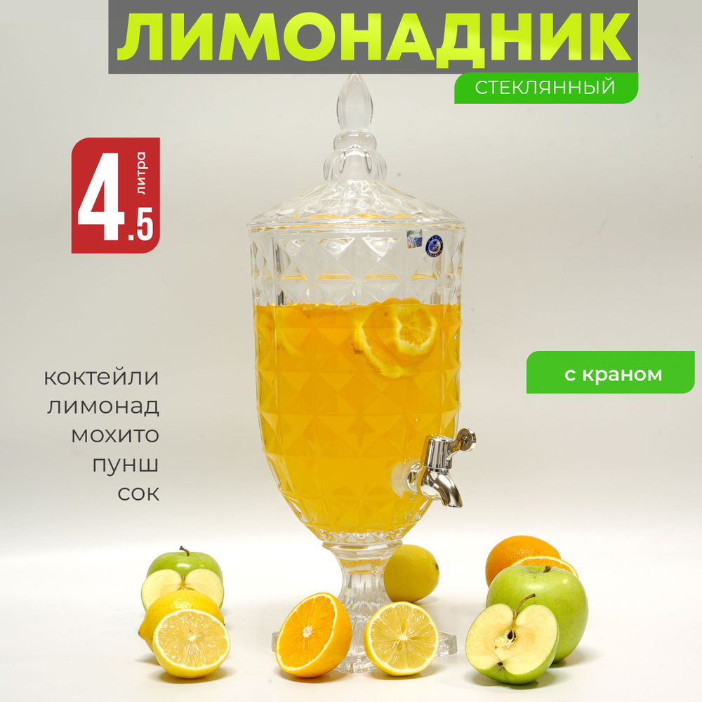 Лимонадница с краном 4,5 л, диспенсер для напитков Венера, лимонадник 4,5 литра  #1