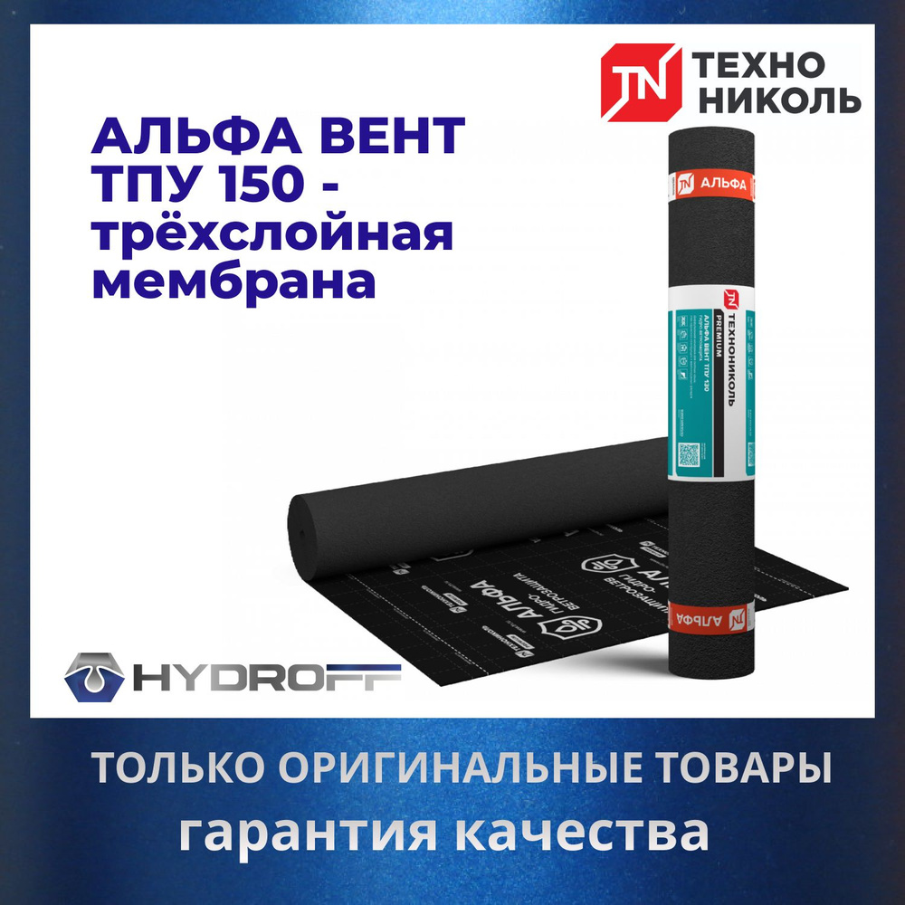 Альфа ВЕНТ 150 ТПУ Гидрозащитная, ветрозащитная диффузионная мембрана для кровли, 50 м х 1,5 м, 75 м2, #1