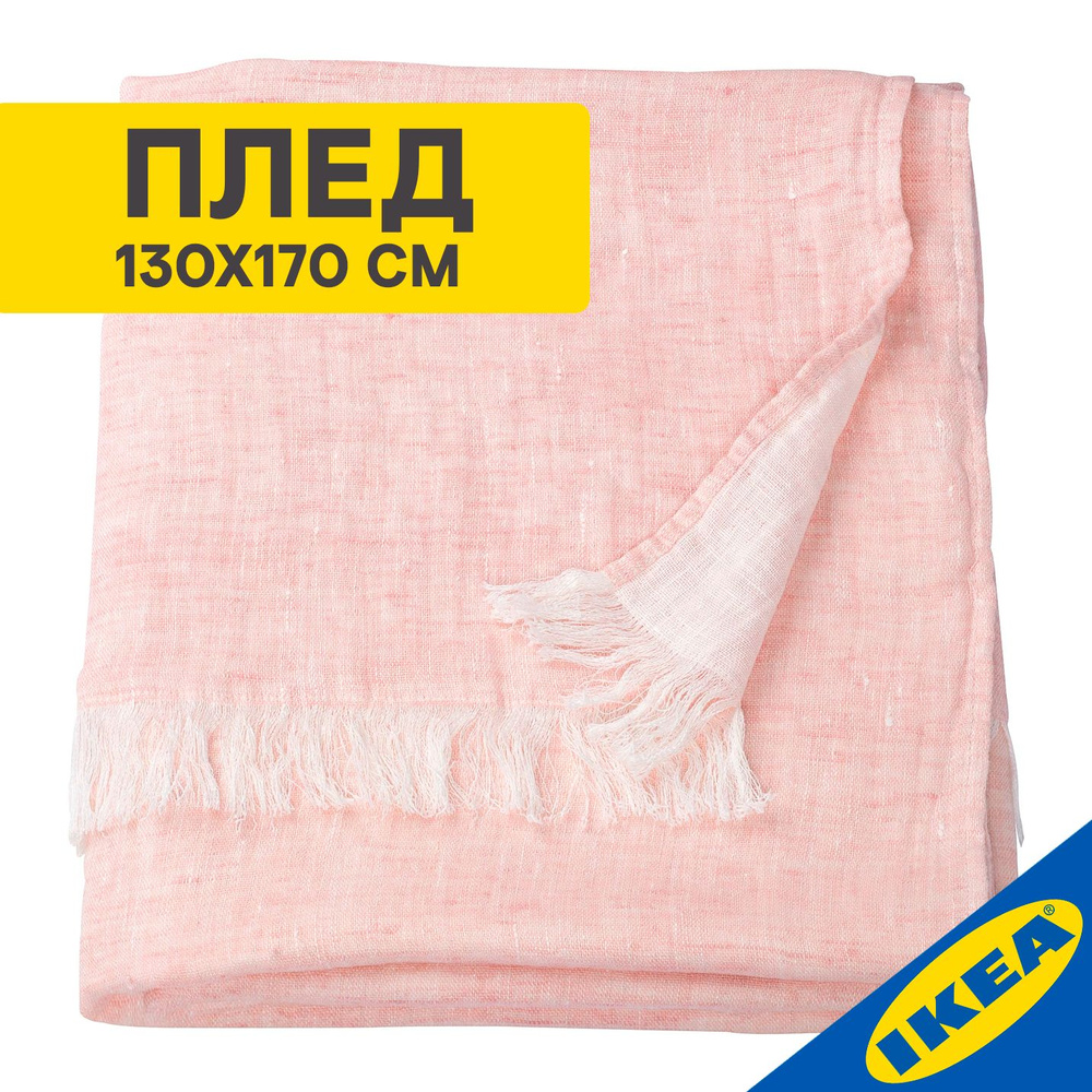 Плед IKEA GULTALL ГУЛЬТАЛЛ 130 х 170 см, розовый #1