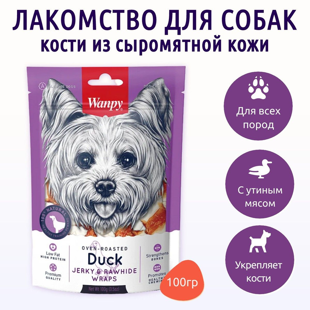 Wanpy Dog 100 г. кости из сыромятной кожи с утиным мясом. Ванпи Дог  #1