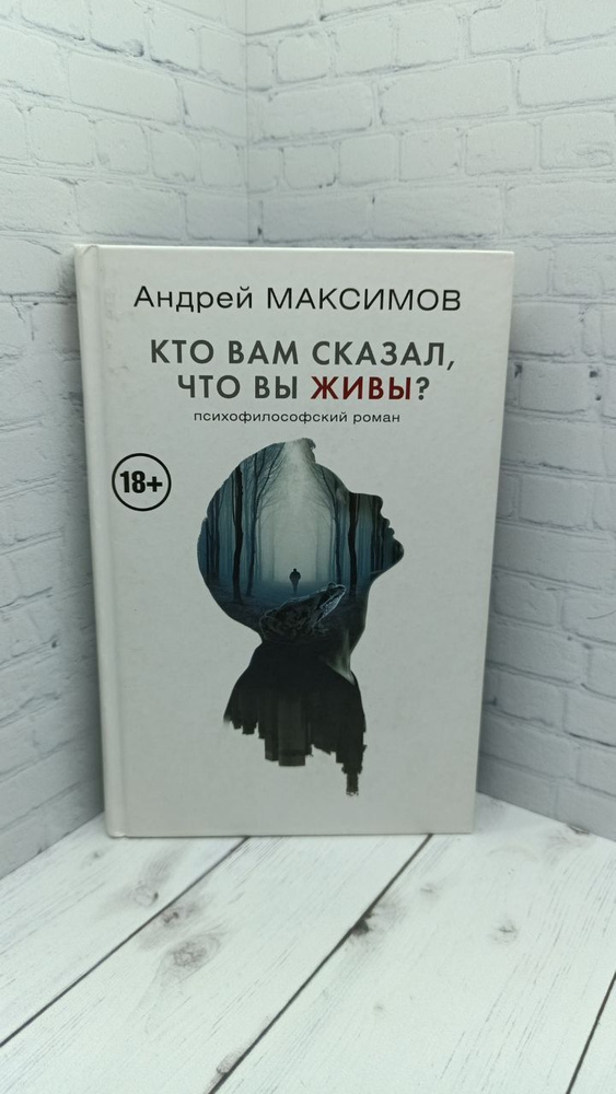 Кто вам сказал, что вы живы? | Максимов Андрей #1