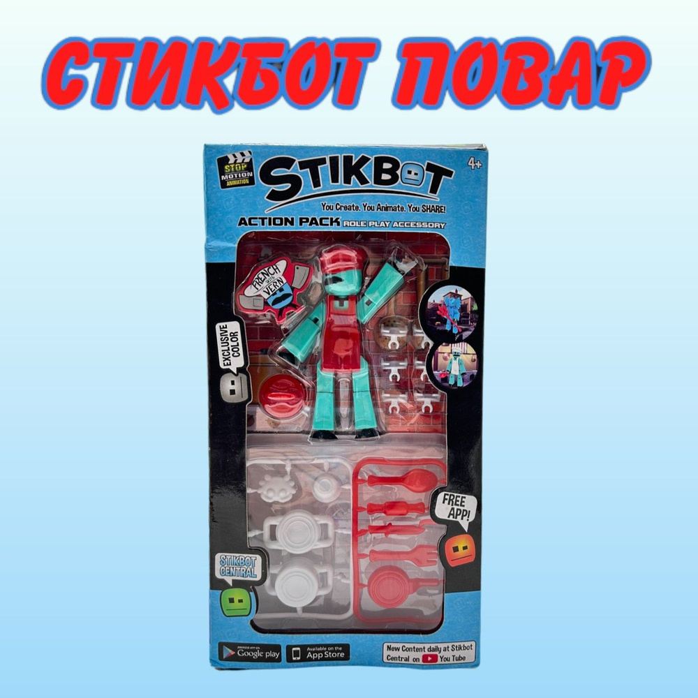 Фигурки игрушки Stikbot / Фигурка Стикбот, StikBot повар #1