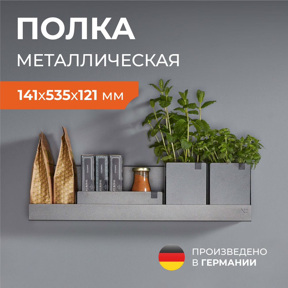 Стильная металлическая полка на стену Vauth-Sagel ADD Board 5, размер 141х535х121 мм, цвет серый (Lava #1