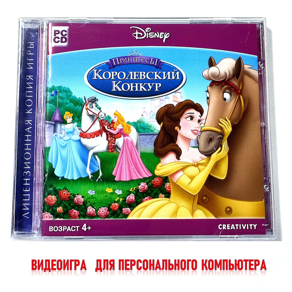 Видеоигра. Disney. Принцессы. Королевский конкур (2010, Jewel, PC-CD, для Windows PC, русская версия) #1