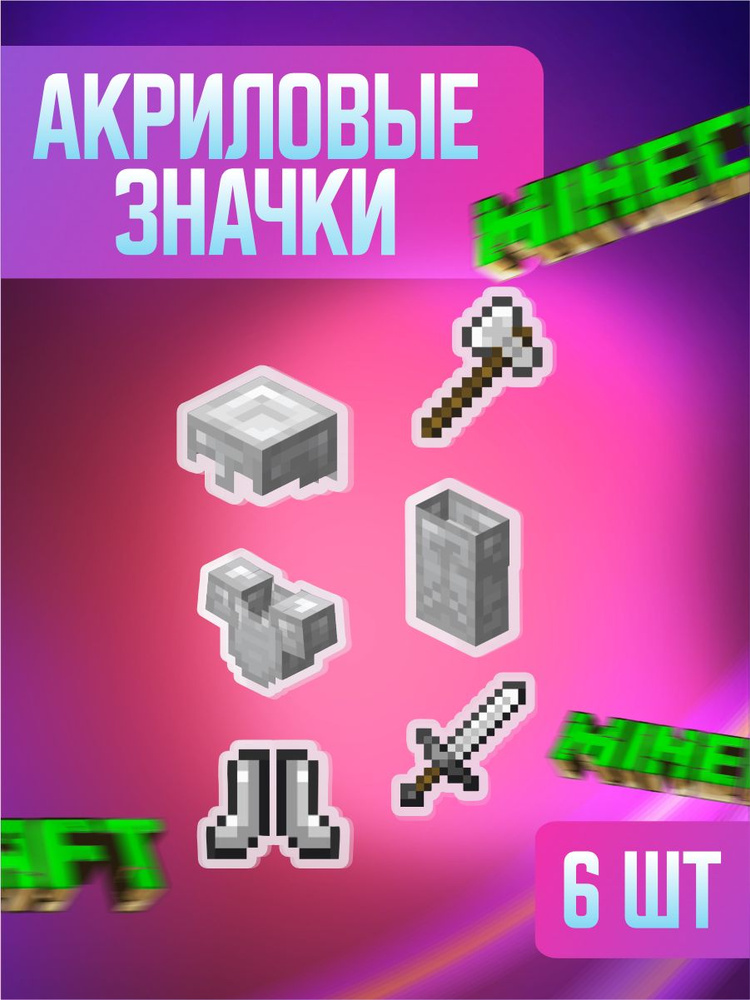 Значки на рюкзак и одежду, значок Minecraft Майнкрафт #1