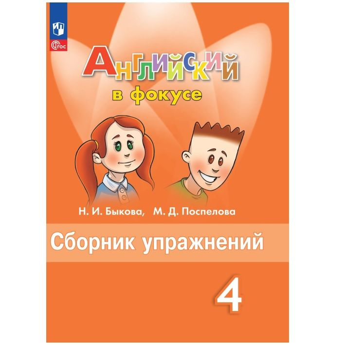 Английский язык. Spotlight/Английский в фокусе. Сборник упражнений 4 класс. НОВЫЙ ФП. Быкова Н.И. | Быкова #1