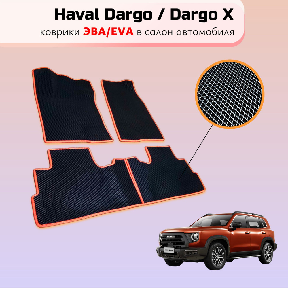 Коврики EVA в салон автомобиля Haval Dargo / Haval Dargo X ( черный ромб, оранжевый кант)  #1