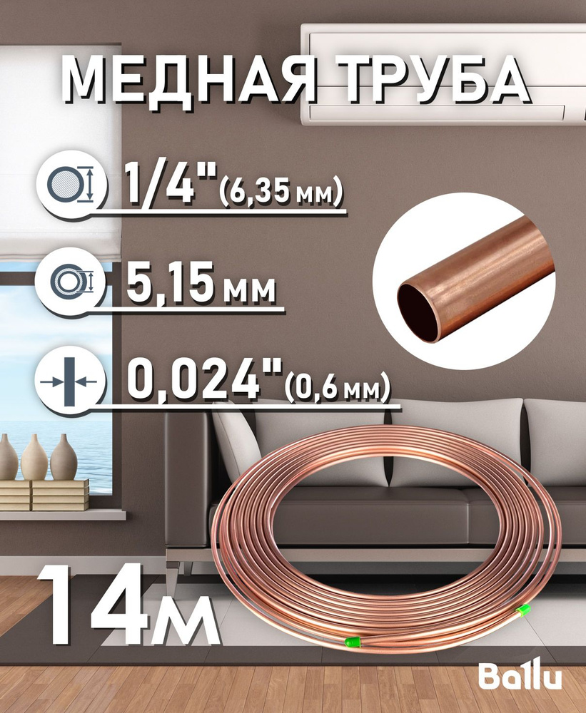 Труба медная 1/4" (6,35 мм) 14 метров Ballu Olympic #1