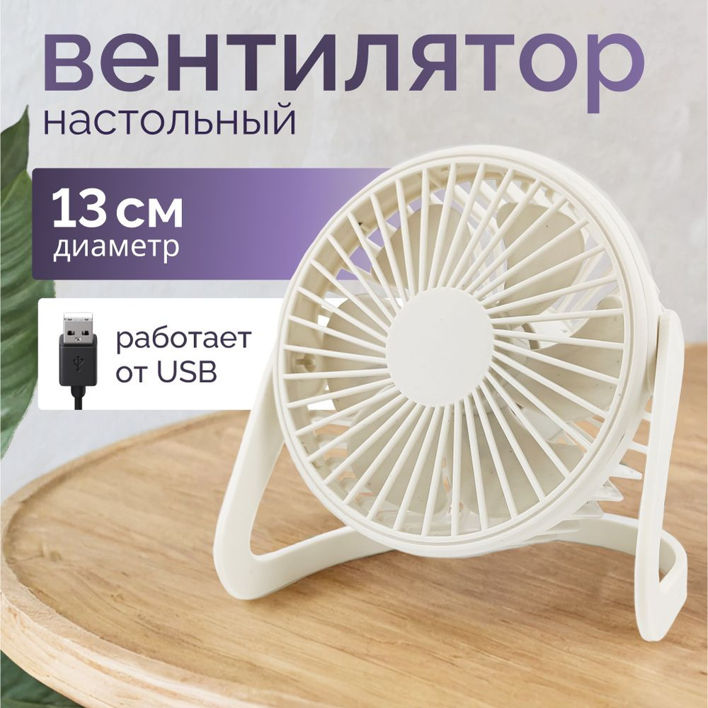 Настольный мини вентилятор usb, диаметр 13 см, белый #1