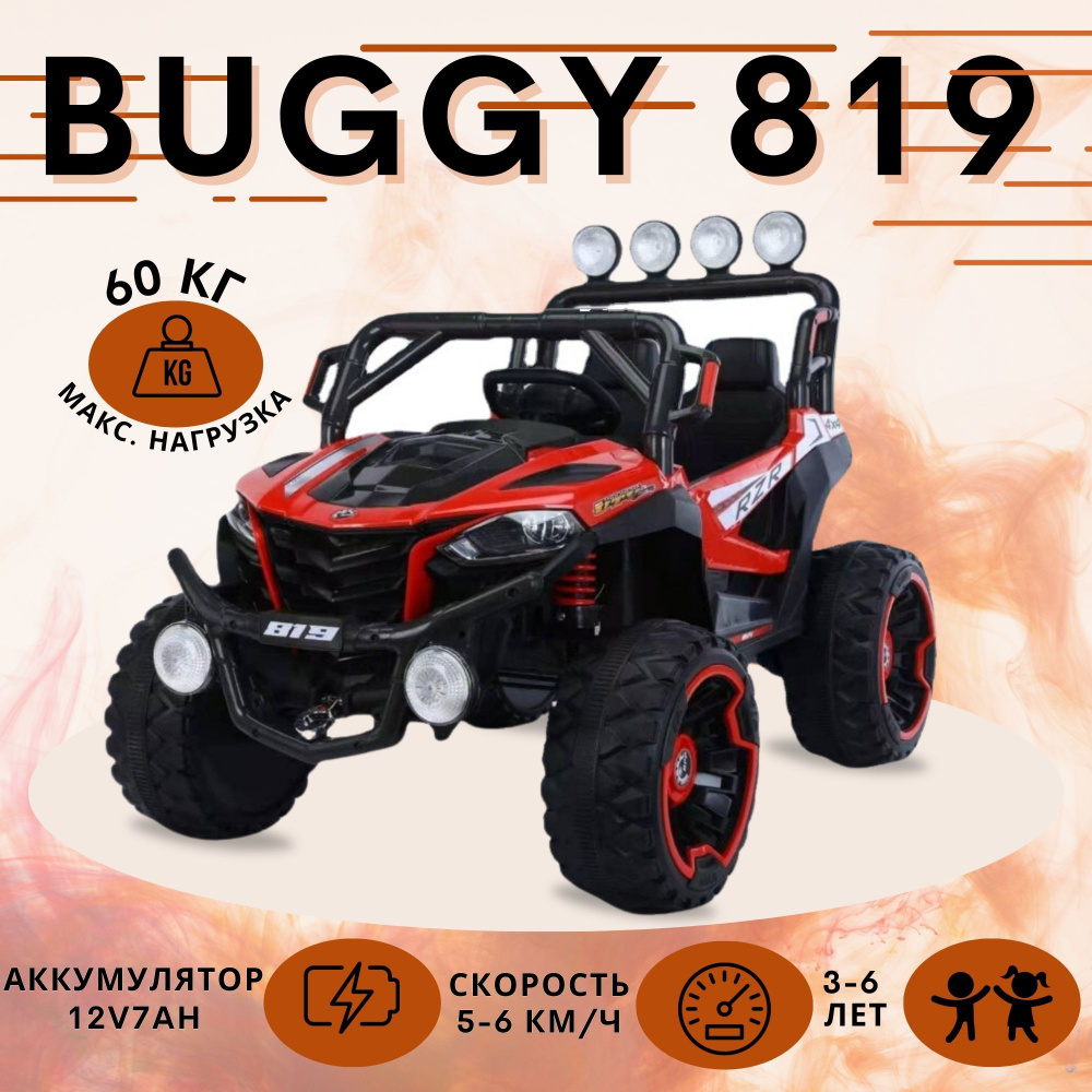Детский электромобиль Buggy 819, красный #1