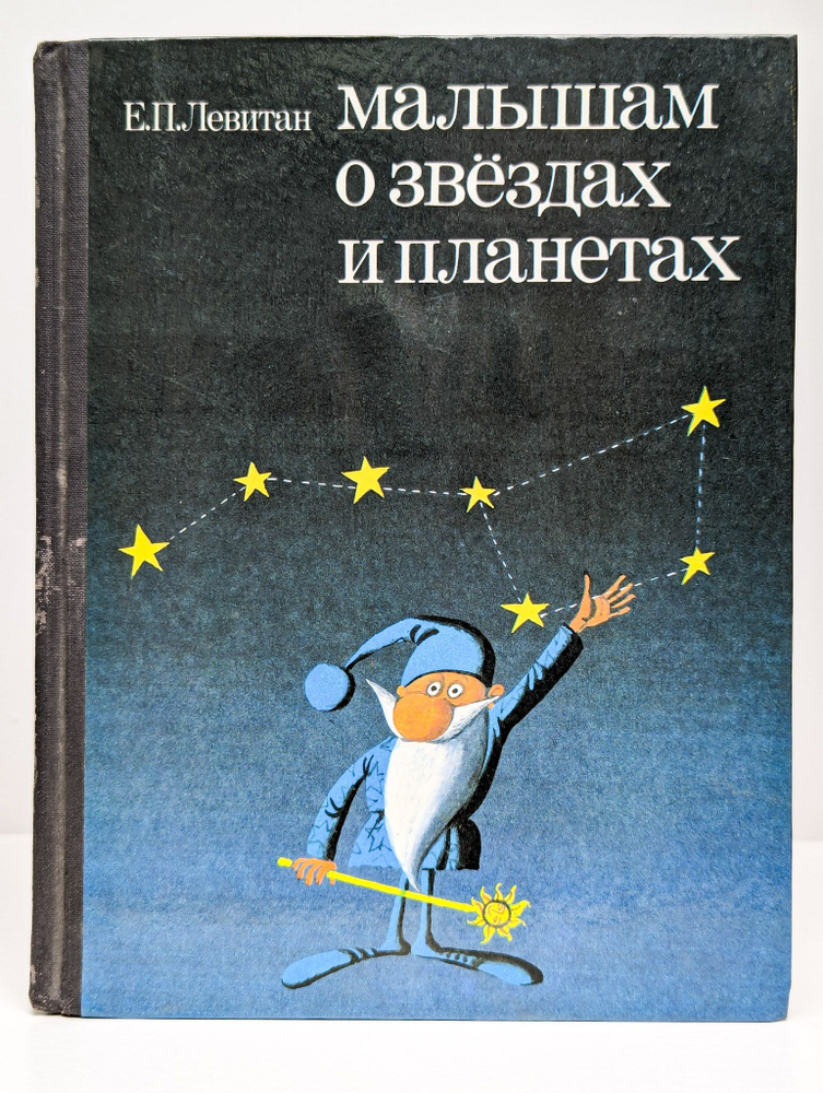 Малышам о звездах и планетах | Левитан Ефрем Павлович #1