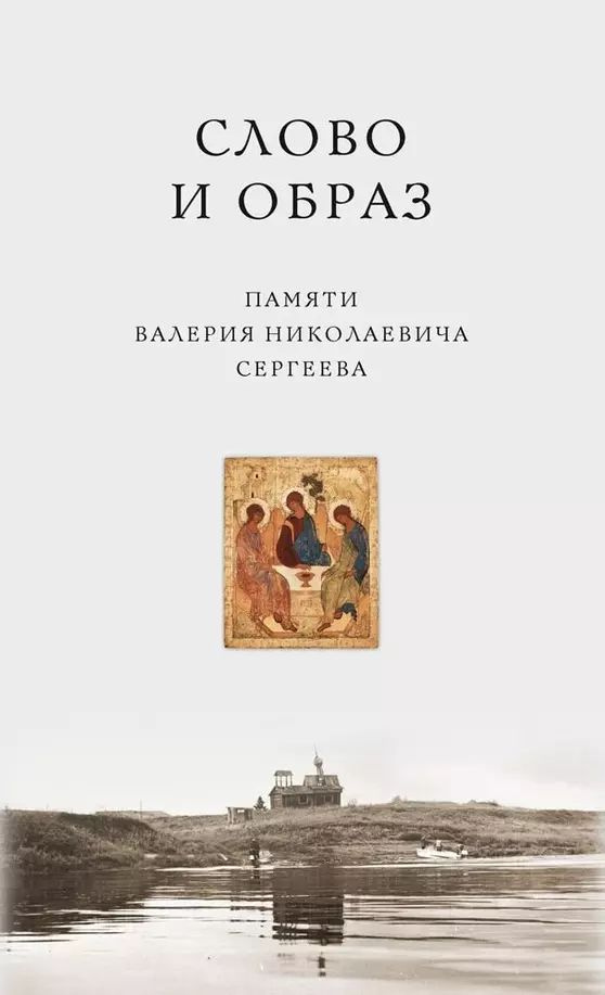 Слово и образ. Памяти Валерия Николаевича Сергеева #1