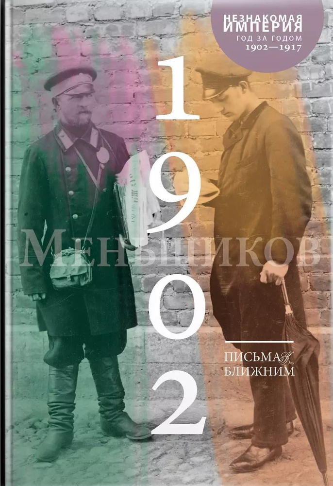 Письма к ближним. Том 1. 1902 год #1