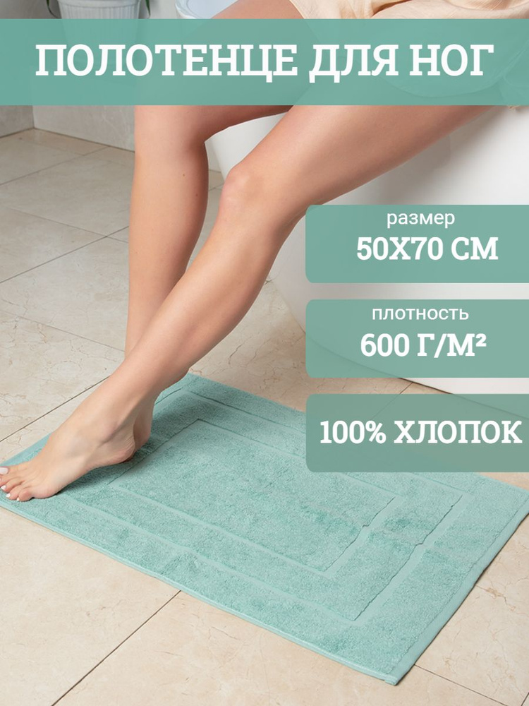Традиция Полотенце-коврик для ног, Хлопок, 50x70 см, светло-зеленый, 1 шт.  #1