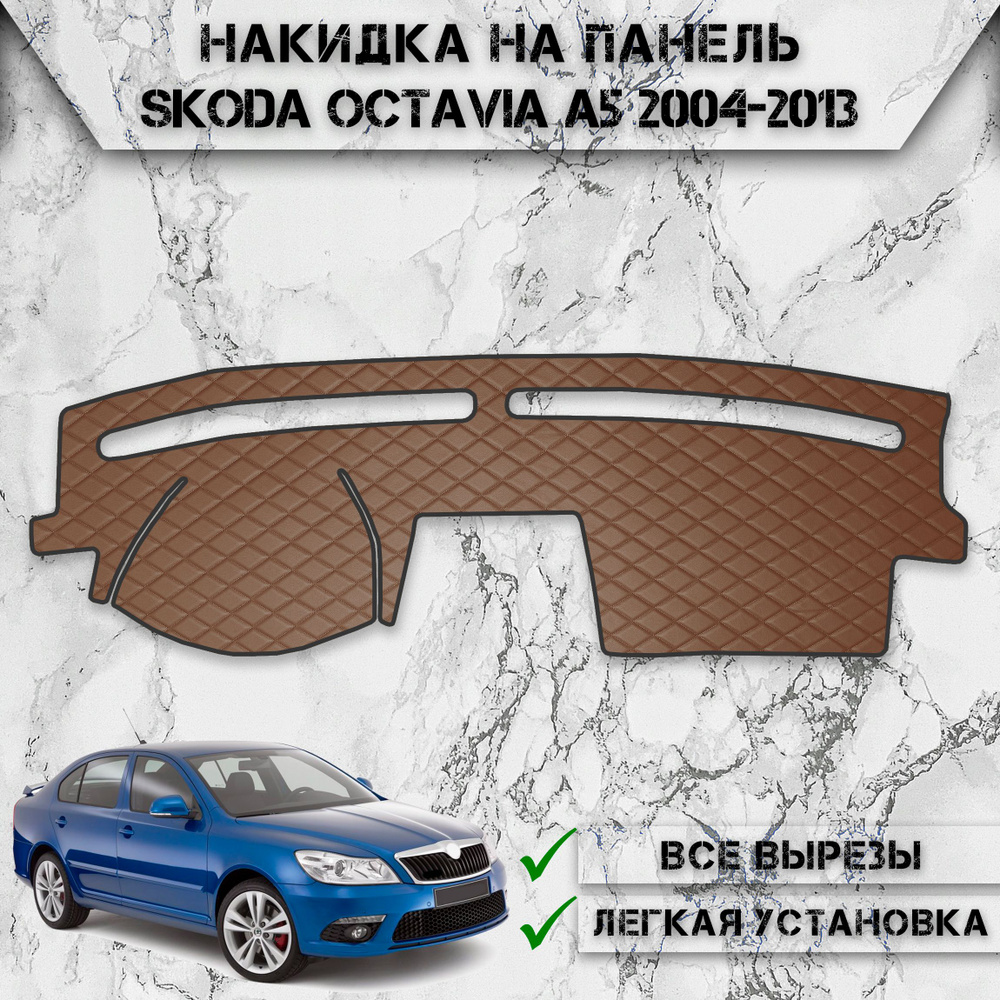 Накидка на панель приборов для Шкода Октавиа А5 / Skoda Octavia A5 2004-2013 Г.В. из Экокожи Коричневая #1