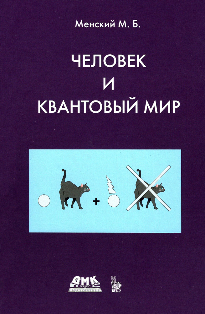 Человек и квантовый мир | Менский Михаил Борисович #1