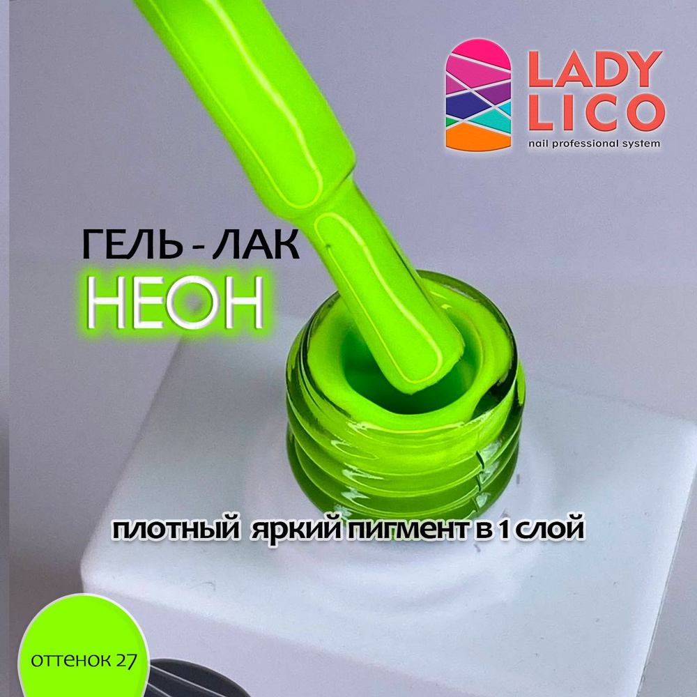 LADY LICO Неоновый гель лак для ногтей, плотная пигментация для маникюра и педикюра, Neon цвет 27, 10 #1