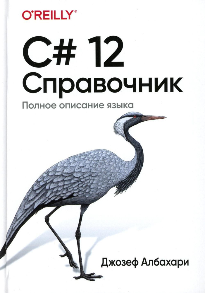 C# 12. Справочник. Полное описание языка | Албахари Джозеф  #1