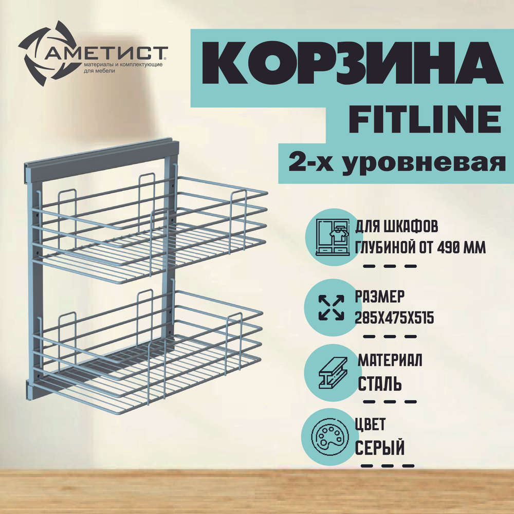 Выдвижная корзина 2-х уровневая ,серая Ametist Fitline , боковое крепление, полное выдвижение  #1