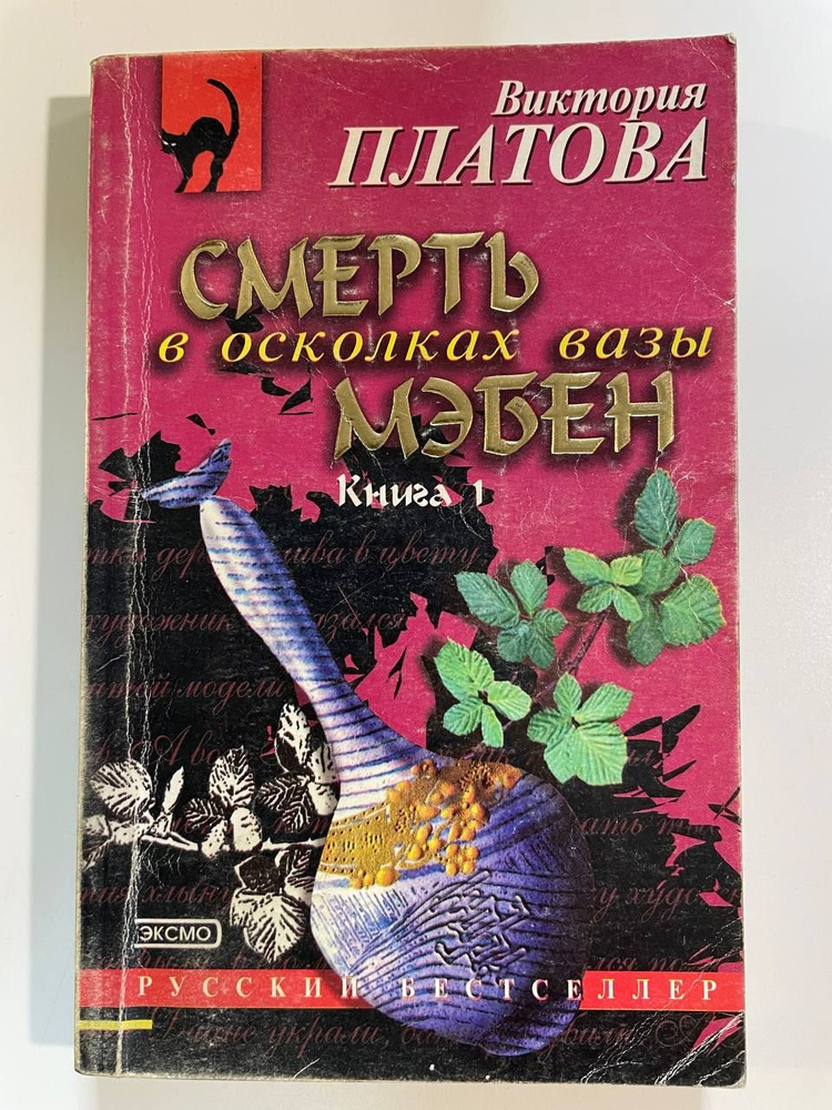 Смерть в осколках вазы мэбен. Книга первая | Платова Виктория  #1