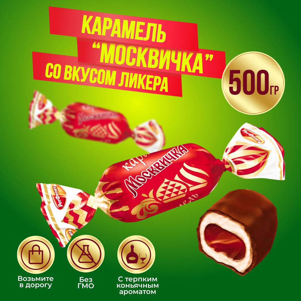 Конфеты карамель Москвичка 500 грамм Рот Фронт / Ликерной начинкой /  #1