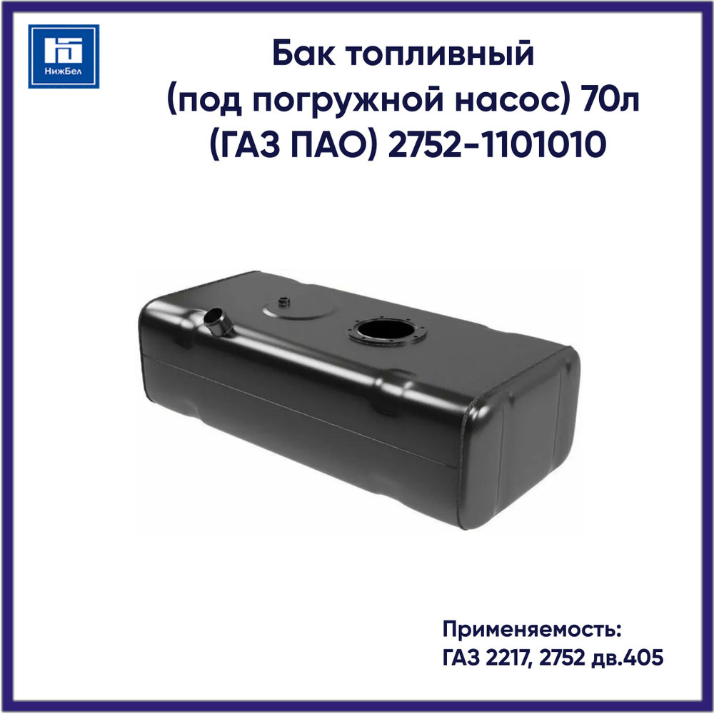 Бензобак ГАЗель 2217, СОБОЛЬ (ДВС 405) (погружной насос) ОАО ГАЗ "Оригинал"