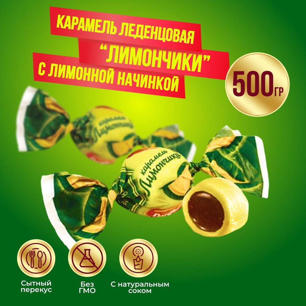 Карамель Рот Фронт Лимончики, 500 гр #1