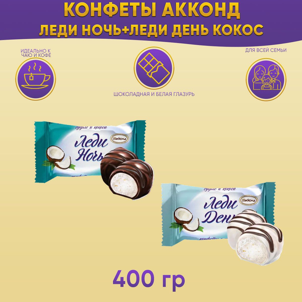 Конфеты Леди Ночь Кокос+ Леди День Кокос 400 грамм Акконд  #1