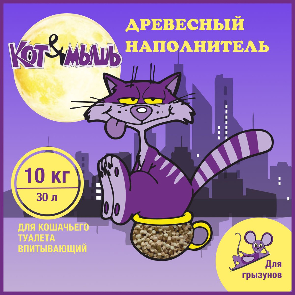 Кот&Мышь Наполнитель Древесный Впитывающий Хвойный 10000г.  #1