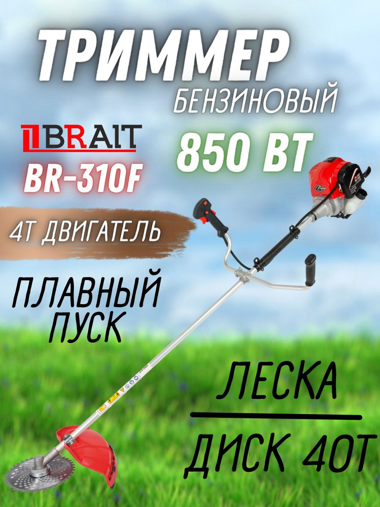 Триммер бензиновый BRAIT BR-310F 4-х тактный (850Вт, 6500об/мин, диск + леска, вес 6.9 кг) садовая газонокосилка #1