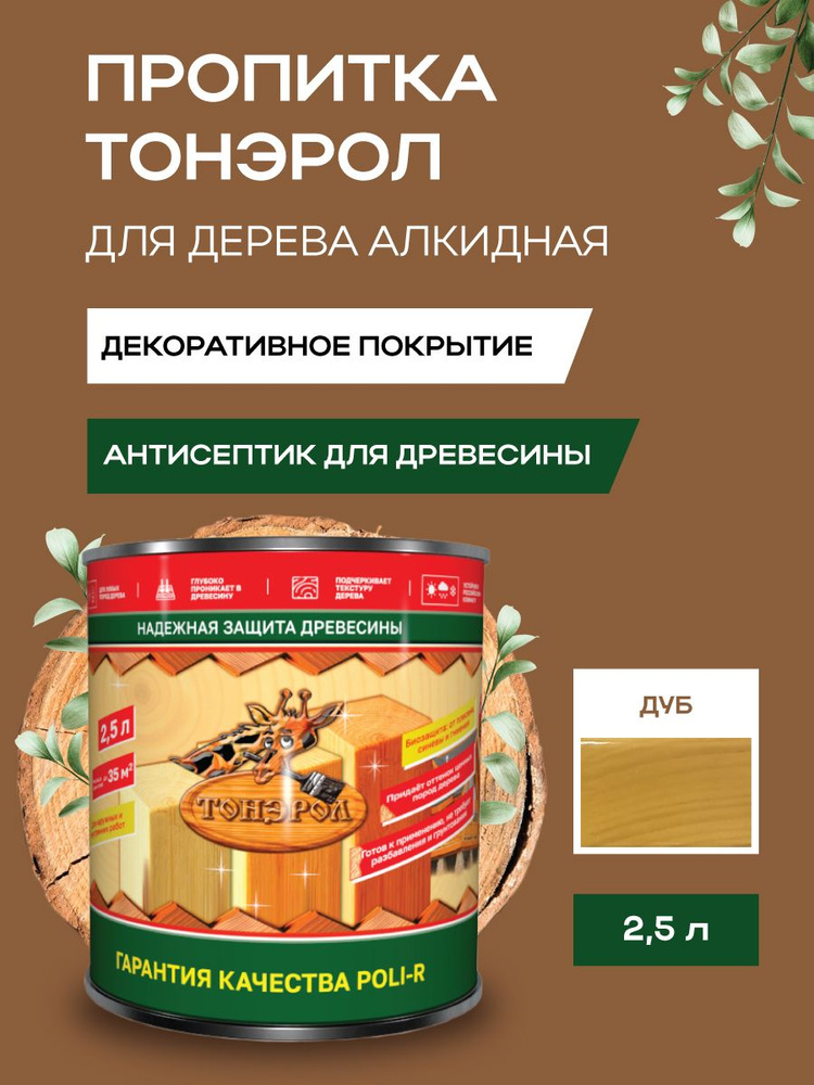 Пропитка-антисептик для дерева, Poli-R, Полупрозрачная, Дуб, 2500 мл  #1