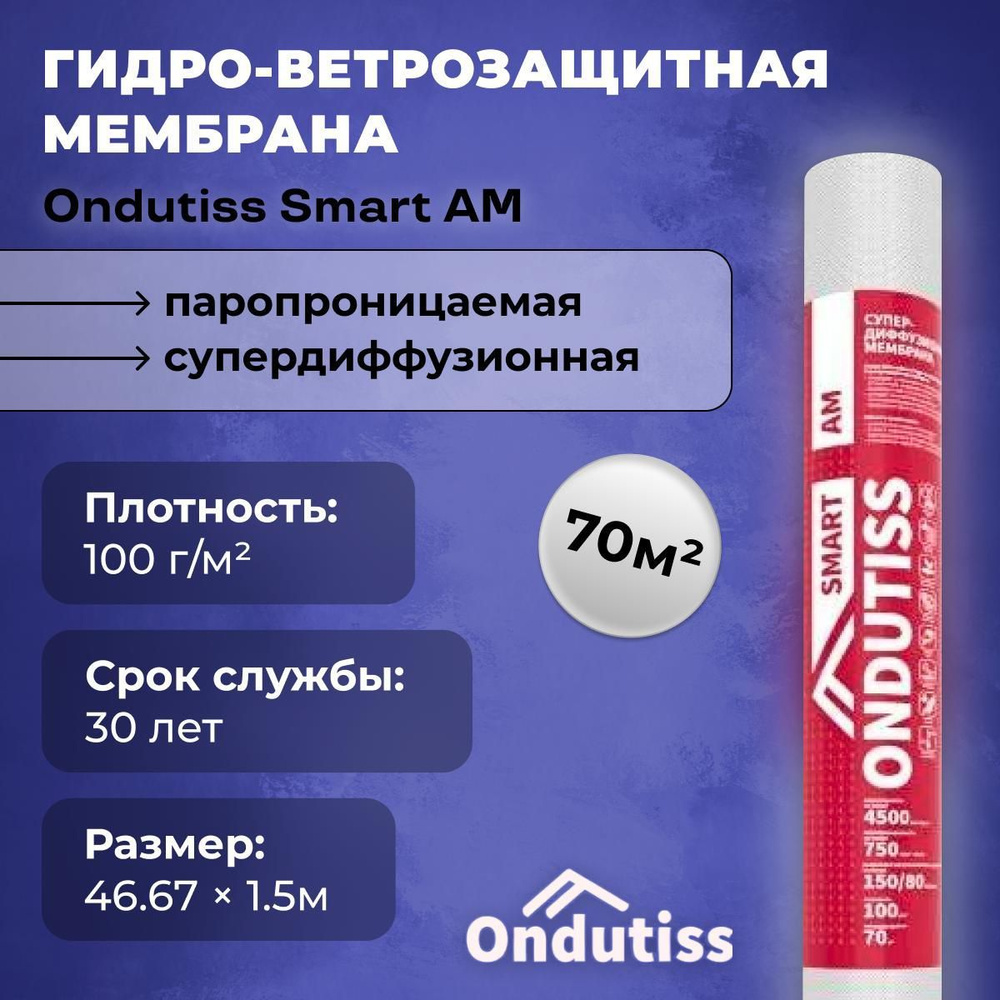 Мембрана ONDUTISS SMART AM супердиффузионная (70м2). #1