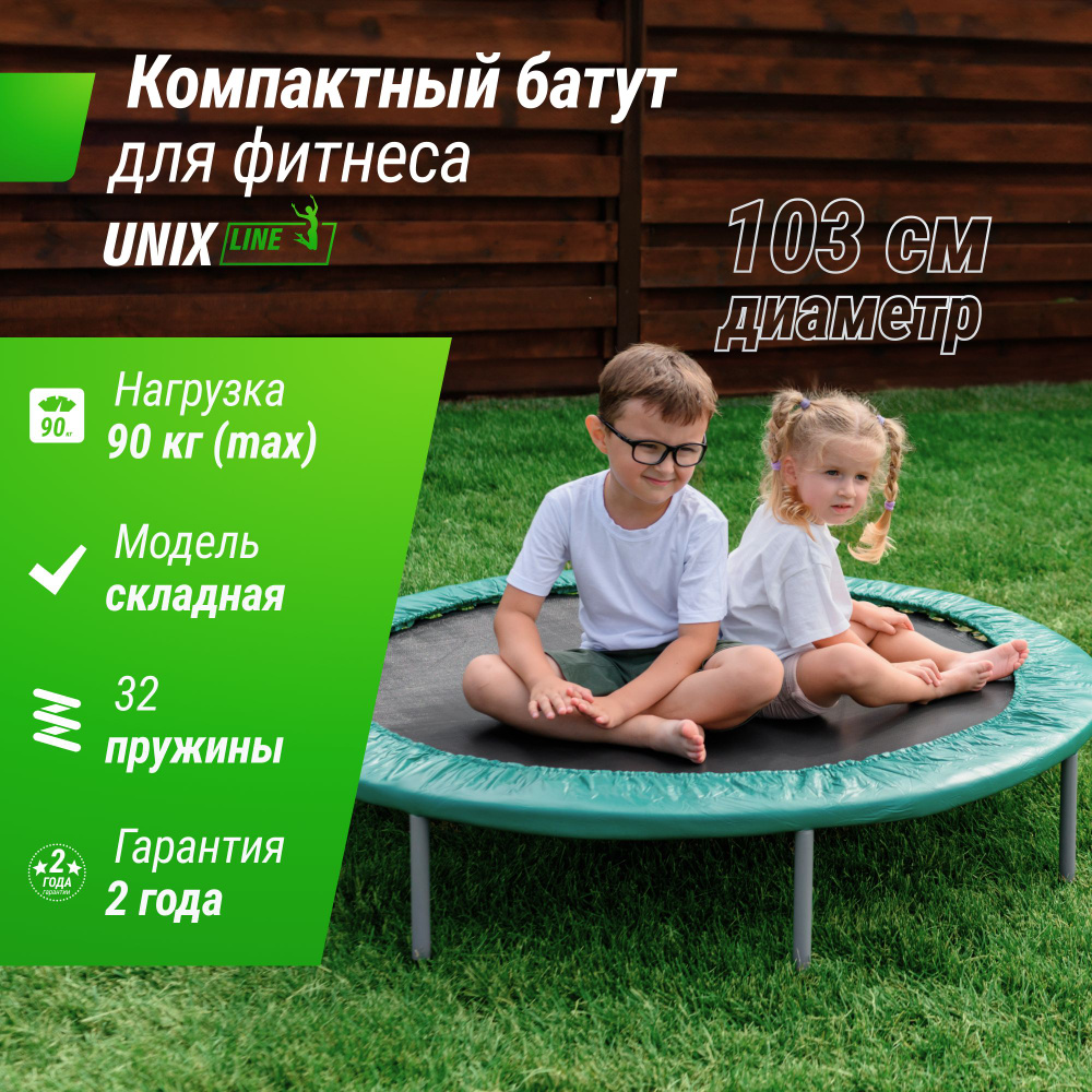 Батут UNIX Line FITNESS Compact, диаметр 103 см, до 90 кг, диаметр  прыжковой зоны 80 см, для дома и улицы UNIXLINE