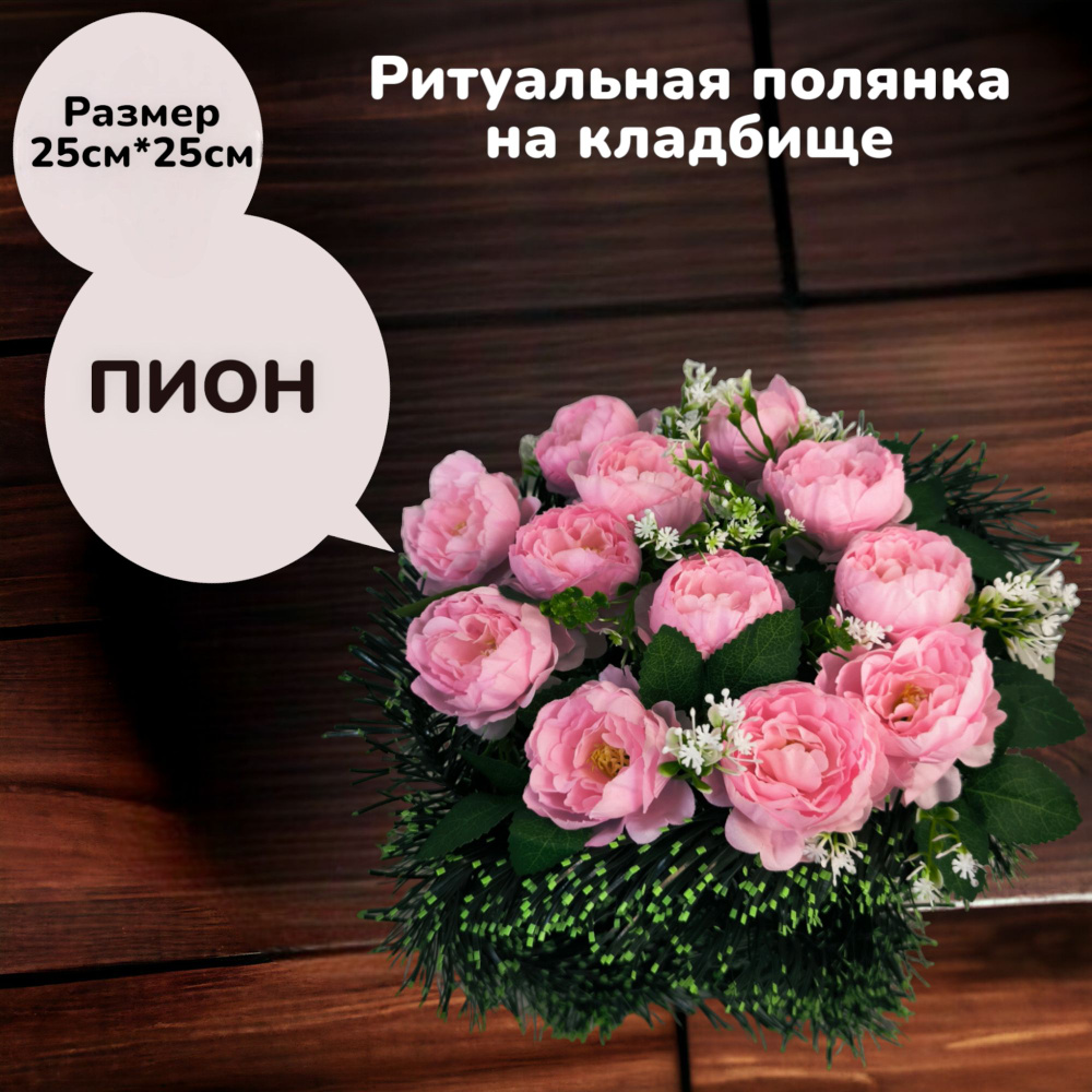 Искусственные цветы на кладбище, венок "Пион", 25см*25см, Мастер Венков  #1