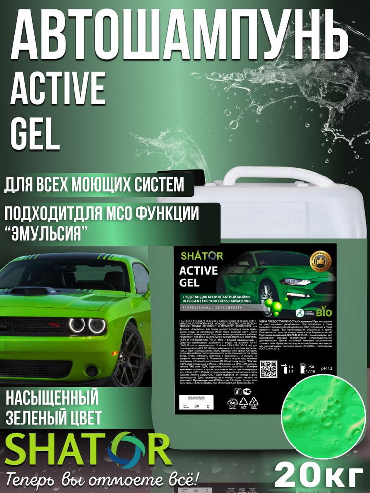 Автошампунь для бесконтактной мойки SHATOR / автохимия, активная пена "ACTIVE GEL" концентрат 20 кг  #1